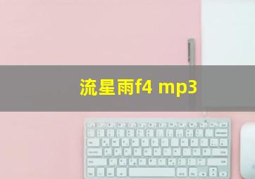 流星雨f4 mp3